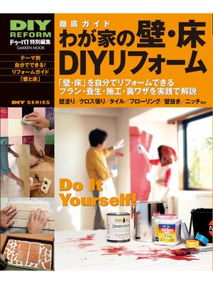 cover image of 徹底ガイド わが家の壁・床ＤＩＹリフォーム